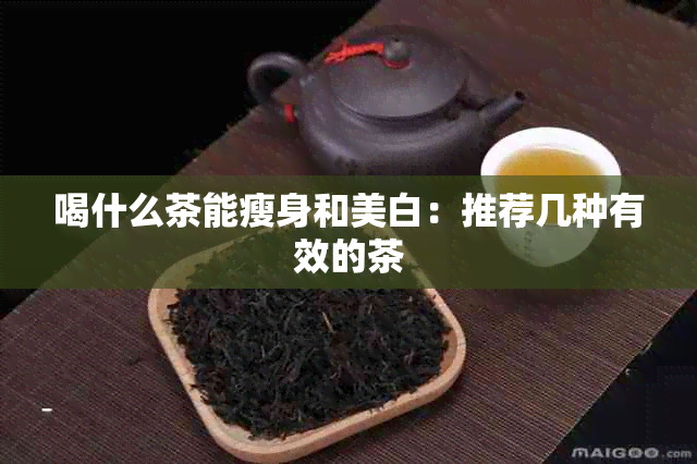 喝什么茶能瘦身和美白：推荐几种有效的茶