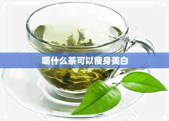 喝什么茶可以瘦身美白