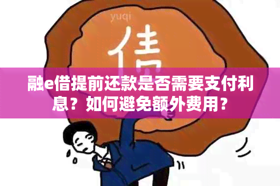 融e借提前还款是否需要支付利息？如何避免额外费用？