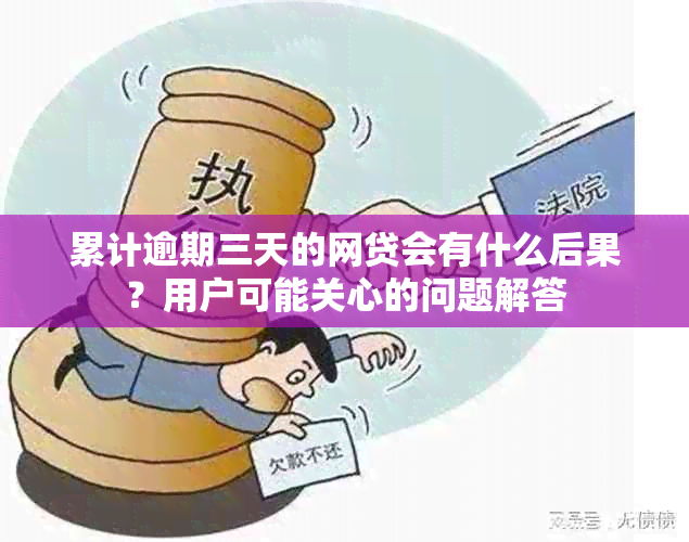 累计逾期三天的网贷会有什么后果？用户可能关心的问题解答