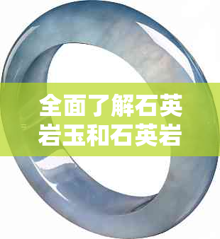 全面了解石英岩玉和石英岩价格：从原料到制作工艺的全方位解析