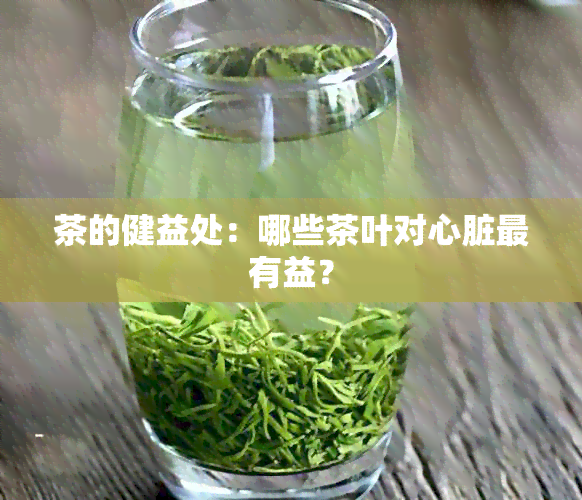 茶的健益处：哪些茶叶对心脏最有益？