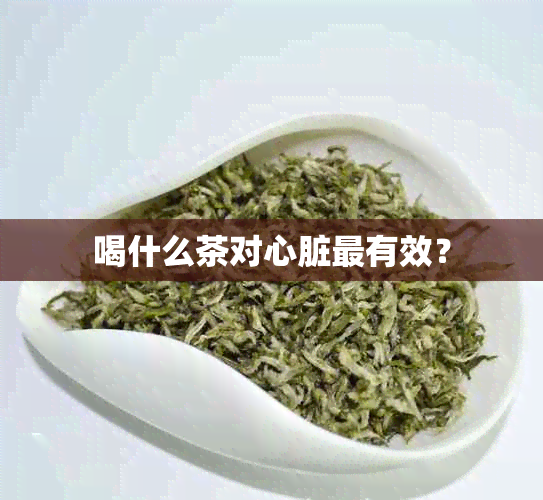 喝什么茶对心脏最有效？