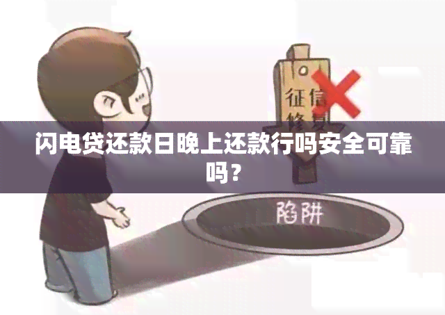 闪电贷还款日晚上还款行吗安全可靠吗？