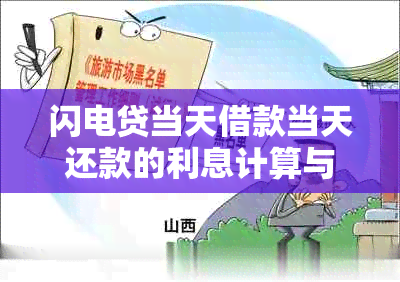 闪电贷当天借款当天还款的利息计算与支付方式详解，解答用户疑惑