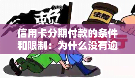 信用卡分期付款的条件和限制：为什么没有逾期也不能分期？