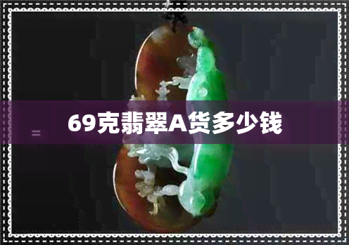 69克翡翠A货多少钱