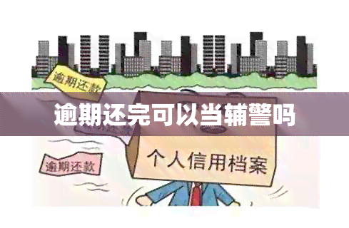 逾期还完可以当辅警吗