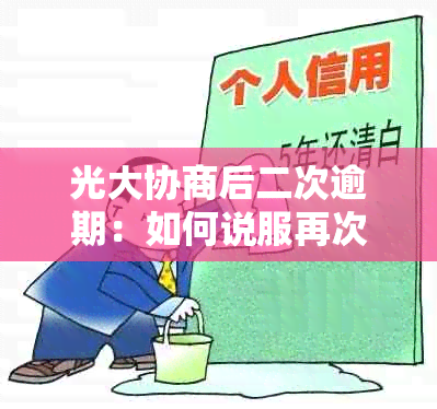 光大协商后二次逾期：如何说服再次协商避免起诉？