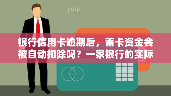 银行信用卡逾期后，蓄卡资金会被自动扣除吗？一家银行的实际情况