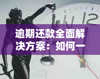 逾期还款全面解决方案：如何一次性还清所有欠款？