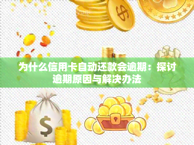 为什么信用卡自动还款会逾期：探讨逾期原因与解决办法