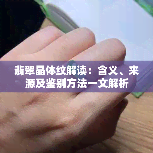 翡翠晶体纹解读：含义、来源及鉴别方法一文解析