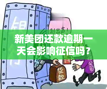 新美团还款逾期一天会影响吗？如何避免逾期还款带来的影响？