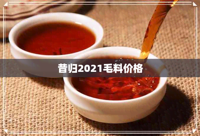 昔归2021毛料价格