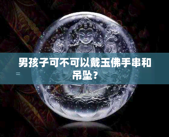 男孩子可不可以戴玉佛手串和吊坠？