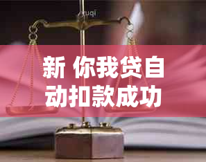 新 你我贷自动扣款成功但仍显示未还款，如何解决这个问题？