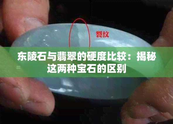 东陵石与翡翠的硬度比较：揭秘这两种宝石的区别