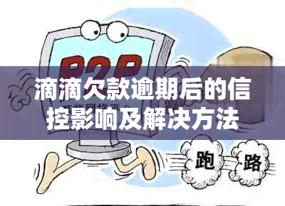 滴滴欠款逾期后的信控影响及解决方法，用户必看！