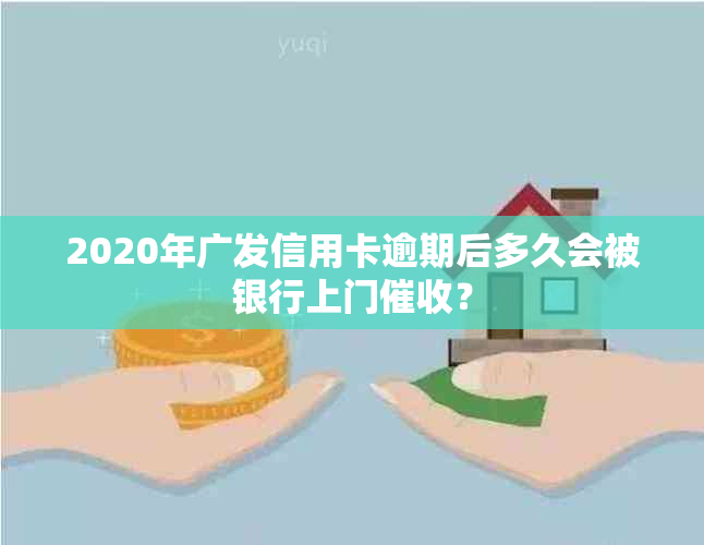 2020年广发信用卡逾期后多久会被银行上门？