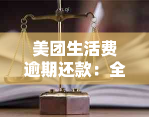 美团生活费逾期还款：全额要求真还是假？一次性结清是否可行？