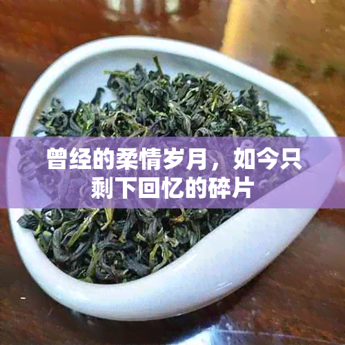 曾经的柔情岁月，如今只剩下回忆的碎片