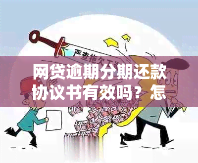 网贷逾期分期还款协议书有效吗？怎么写？