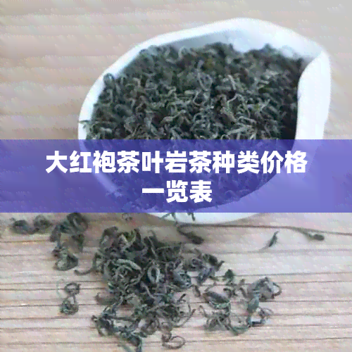 大红袍茶叶岩茶种类价格一览表