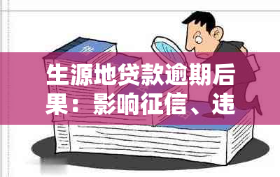 生源地贷款逾期后果：影响、违约时间与处理方式