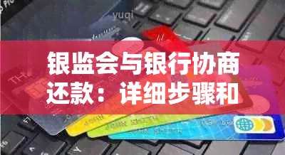 银监会与银行协商还款：详细步骤和模板，全面解决用户还款问题