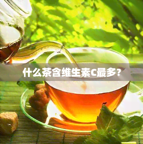 什么茶含维生素C最多？