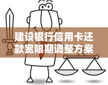 建设银行信用卡还款宽限期调整方案详解