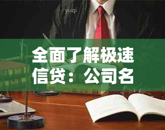 全面了解极速信贷：公司名称变更、服务范围及申请流程解析