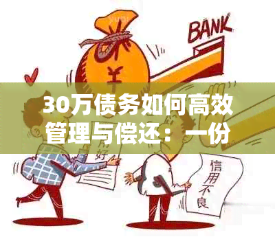 30万债务如何高效管理与偿还：一份全面指南