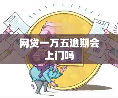 网贷一万五逾期会上门吗