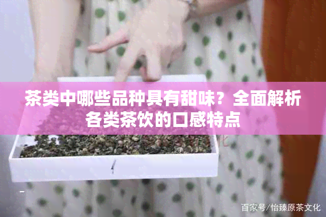 茶类中哪些品种具有甜味？全面解析各类茶饮的口感特点