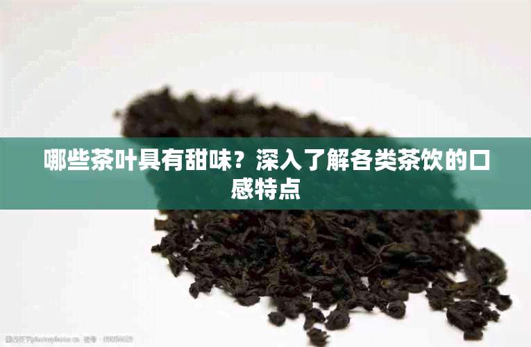 哪些茶叶具有甜味？深入了解各类茶饮的口感特点