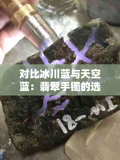 对比冰川蓝与天空蓝：翡翠手镯的选择指南