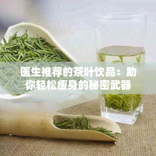 医生推荐的茶叶饮品：助你轻松瘦身的秘密武器