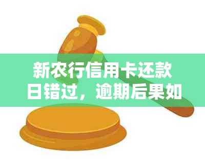 新农行信用卡还款日错过，逾期后果如何应对？