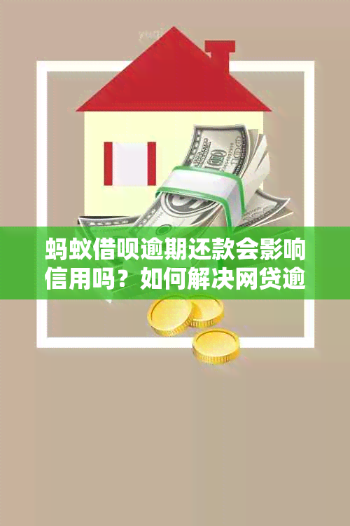 蚂蚁借呗逾期还款会影响信用吗？如何解决网贷逾期问题？