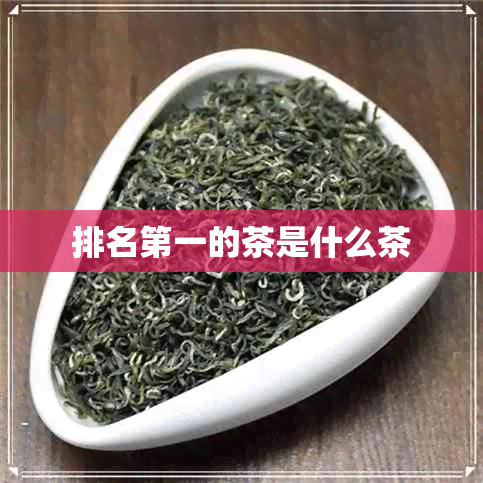 排名之一的茶是什么茶