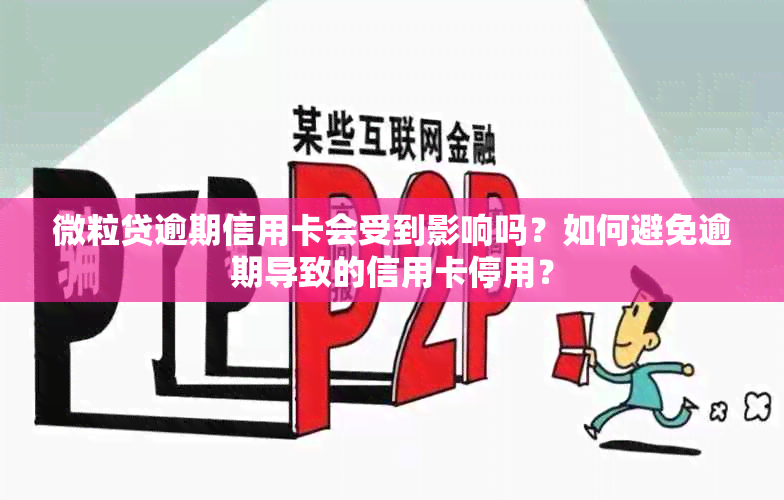 微粒贷逾期信用卡会受到影响吗？如何避免逾期导致的信用卡停用？