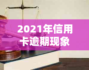 2021年信用卡逾期现象研究：地域性差异与应对策略