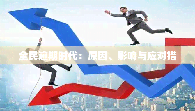 全民逾期时代：原因、影响与应对措