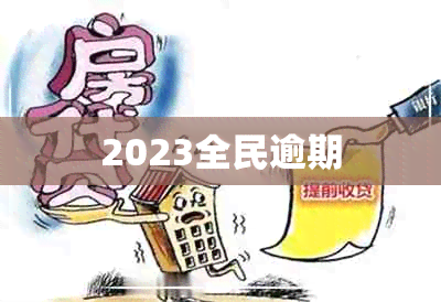 2023全民逾期