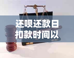 还呗还款日扣款时间以及如何避免逾期还款的全面指南