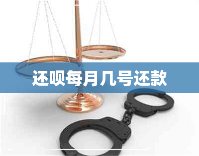 还呗每月几号还款