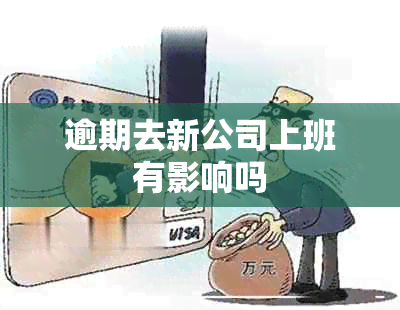 逾期去新公司上班有影响吗