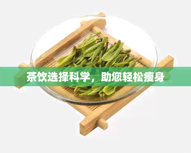 茶饮选择科学，助您轻松瘦身